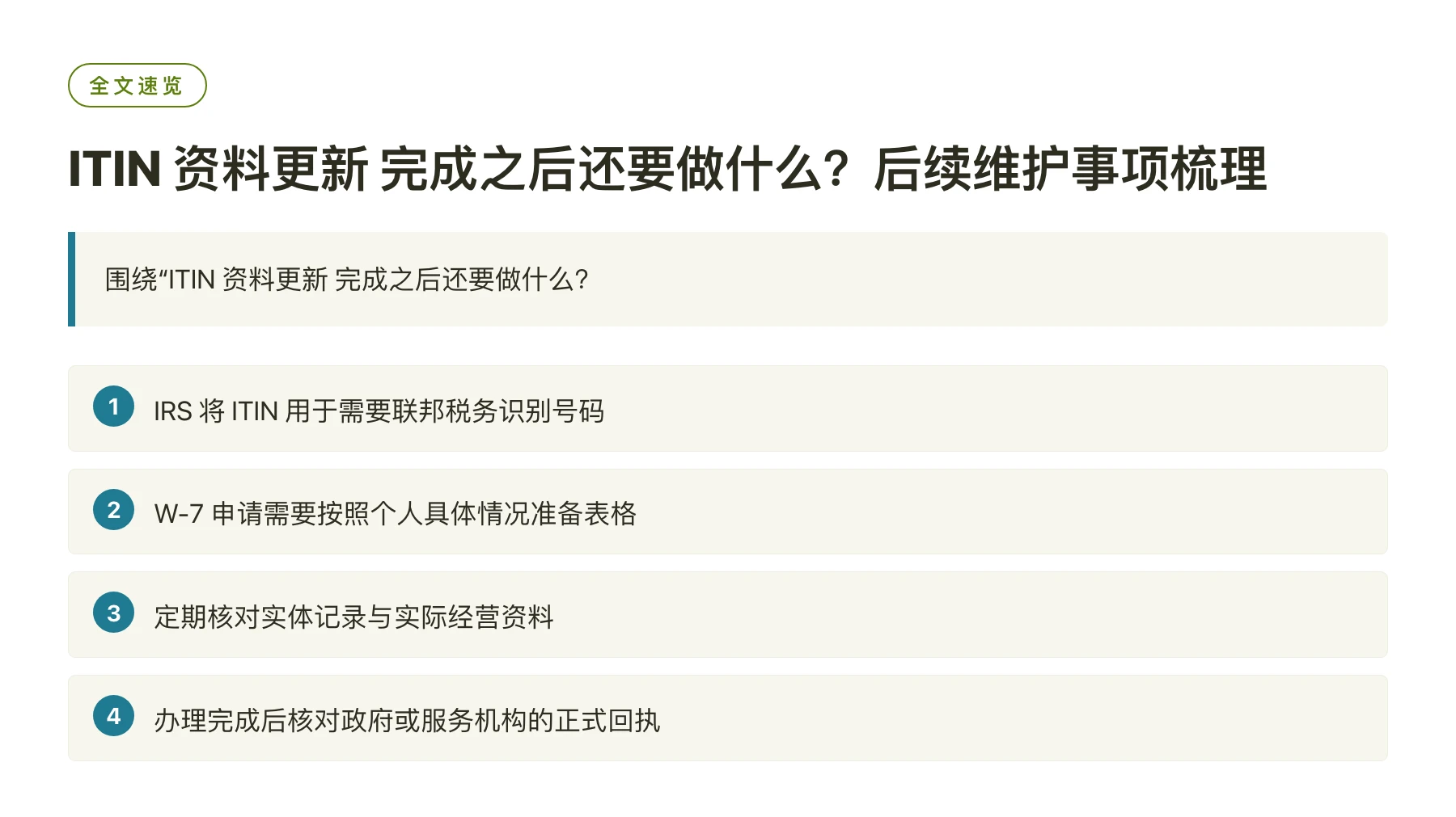 ITIN 资料更新 完成之后还要做什么？后续维护事项梳理——全文要点速览